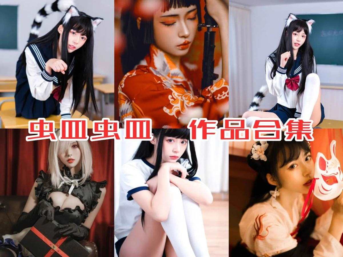 「虫皿虫皿」COS作品写真合集，颠覆认知的cosplay风格与个人魅力