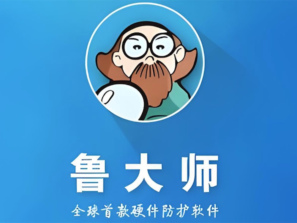 鲁大师PC版 去广告清爽纯净绿色单文件版