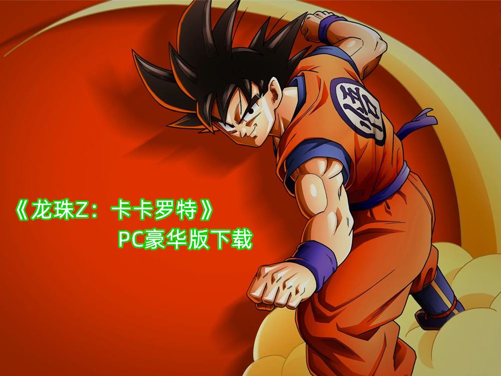 《龙珠Z：卡卡罗特》全DLC+存档MOD 免安装中文豪华版