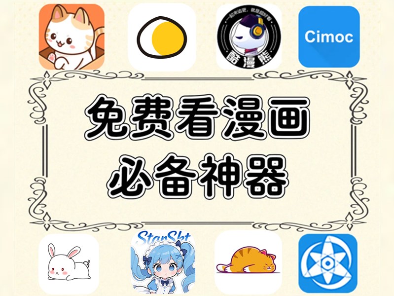 免费观看漫画app软件推荐 2026免费看漫画神器