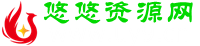 悠悠资源网 - 专注于网络资源分享与学习的绿色资源网,努力打造全国最新的免费优质网络资源收集分享平台。