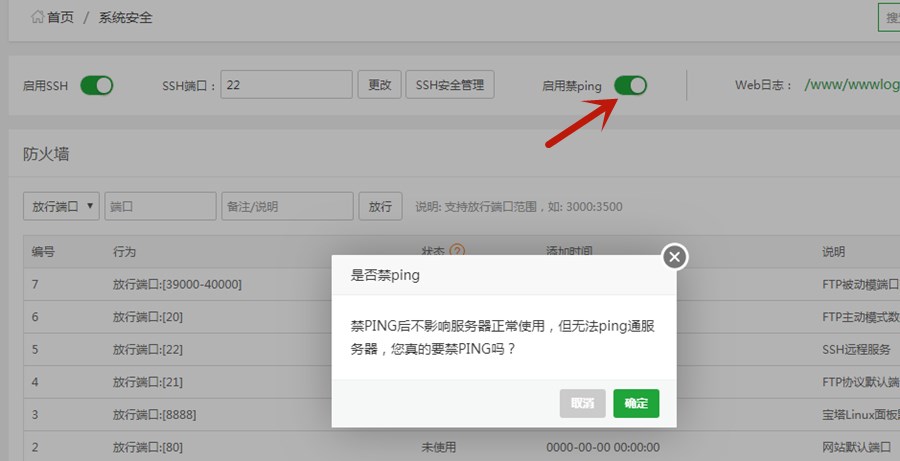 Linux系统和宝塔面板如何启用禁ping功能? 第2张