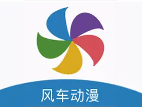 安卓风车动漫v9.191.216去广告绿化破解版