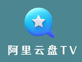 阿里云盘TV v1.1.5纯净电视盒子版
