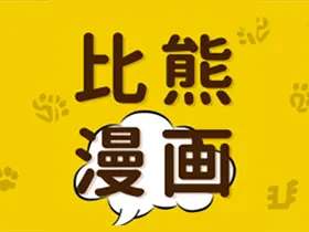 安卓比熊漫画v2.4.5去广告纯净破解版