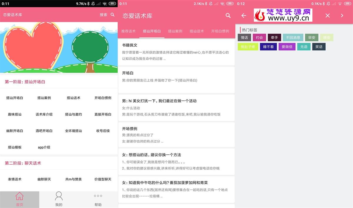 安卓恋爱话术库v5.2.0至尊vip会员绿化破解版 第1张