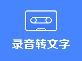 安卓录音转文字助手v2.5.8高级会员解锁版