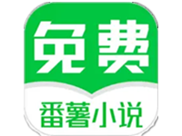 安卓番薯免费小说v3.00.94去广告绿化vip会员破解版