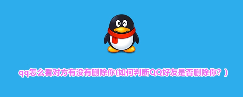 qq怎么看对方有没有删除你(如何判断QQ好友是否删除你？) 第1张
