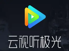 云视听极光(腾讯视频电视)v11.6.2.30012去广告极速精简版