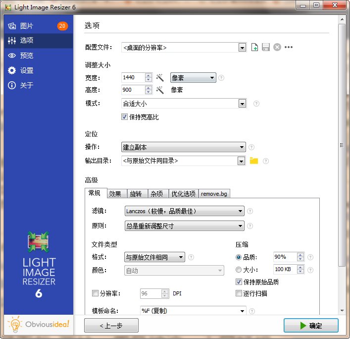 Light Image Resizer v6.1.9 中文破解版单文件 第2张