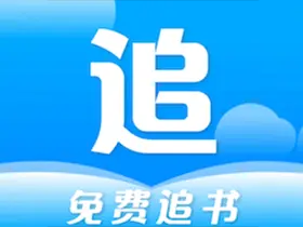 安卓免费追书v9.191.218去广告绿化精简版