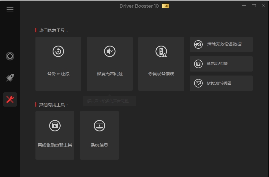 IObit Driver Booster (驱动更新软件)v12.5.0.597 中文破解版 第3张