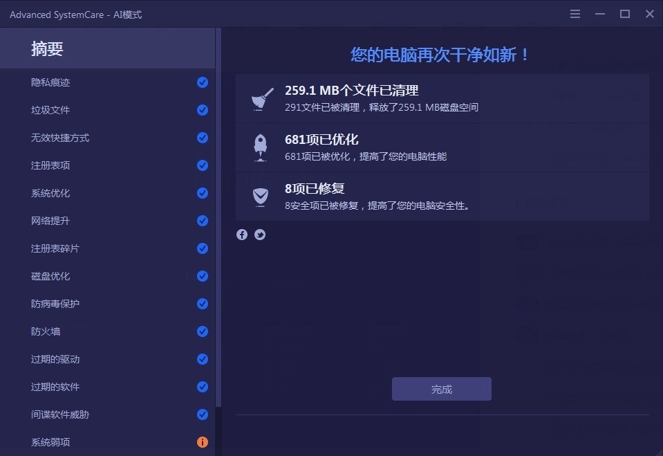 IObit Advanced SystemCare（系统清理优化工具）v18.3.0.240绿色版 第1张