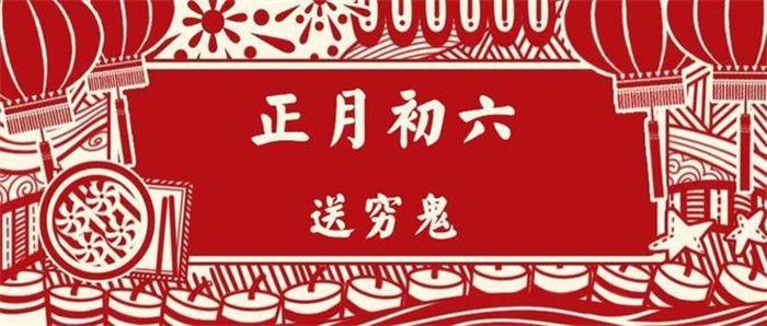 大年初六“送穷鬼”怎么送 送穷鬼的由来是什么 第2张