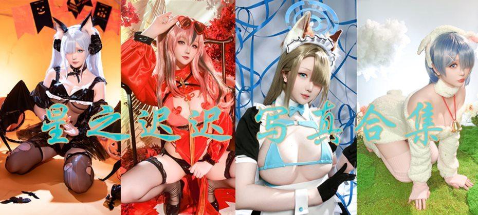 「星之迟迟」244套 COS作品写真合集[持续更新],宅男的快乐福利 第6张