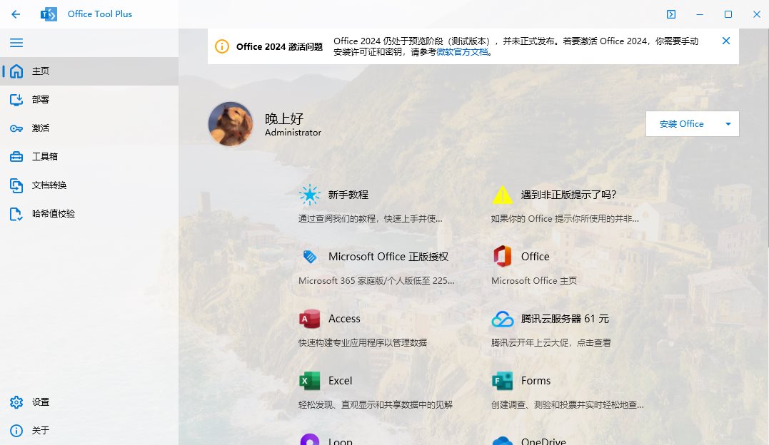 Office Tool Plus v10.20.15下载安装激活管理Office一条龙 第1张