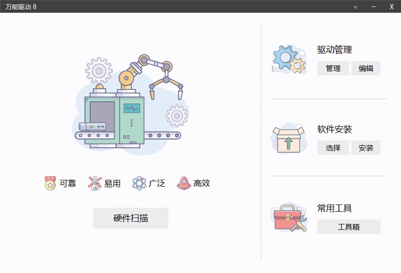  万能驱动8(v24v6) 万能驱动VIP版(EasyDrv8) 第1张
