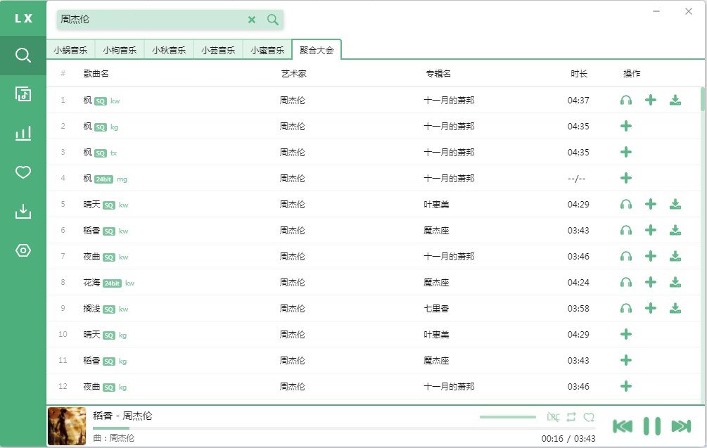 洛雪音乐助手v2.11.0 绿色PC版 第1张