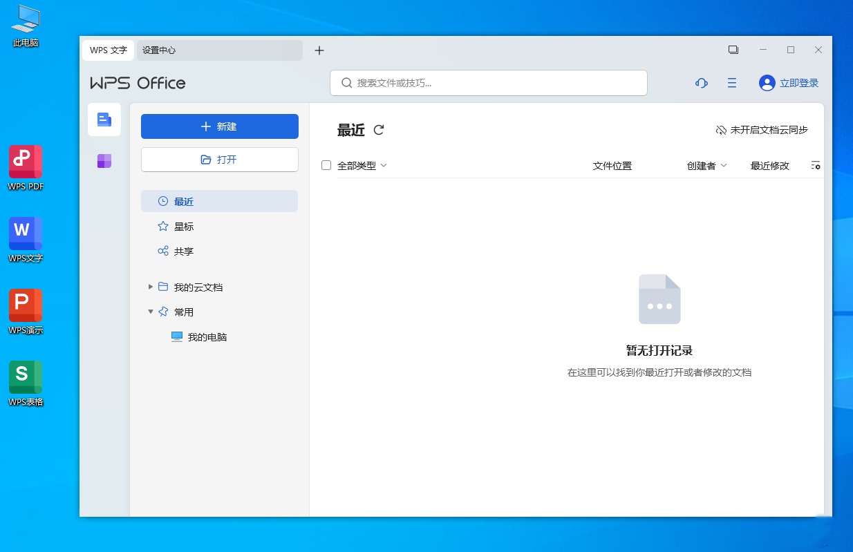 WPS Office 2023专业增强免激活版_v12.8.2.18913 第1张