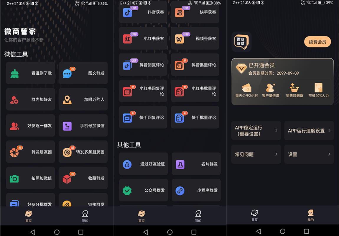 安卓微商管家v1.0.26解锁VIP会员版-微商效率工具群发清粉 第1张