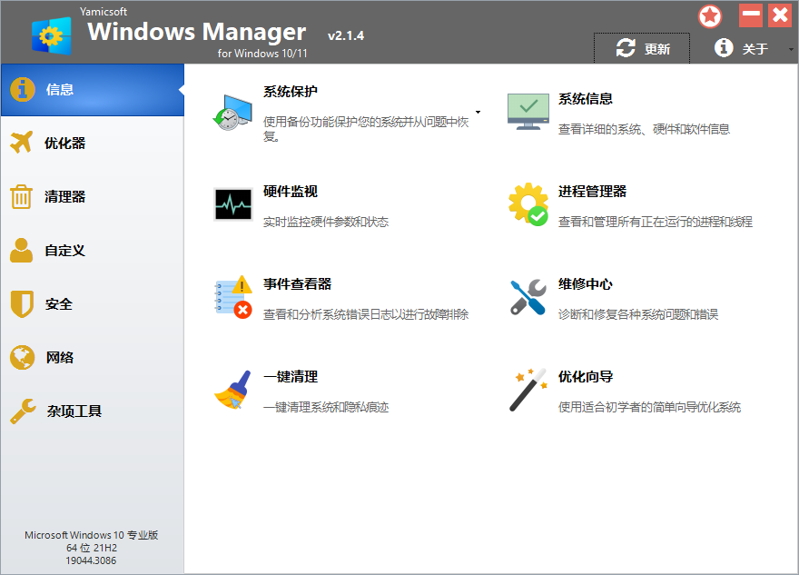 Yamicsoft Windows Manager(系统综合优化工具)v2.1.5 中文绿色便携版 第1张