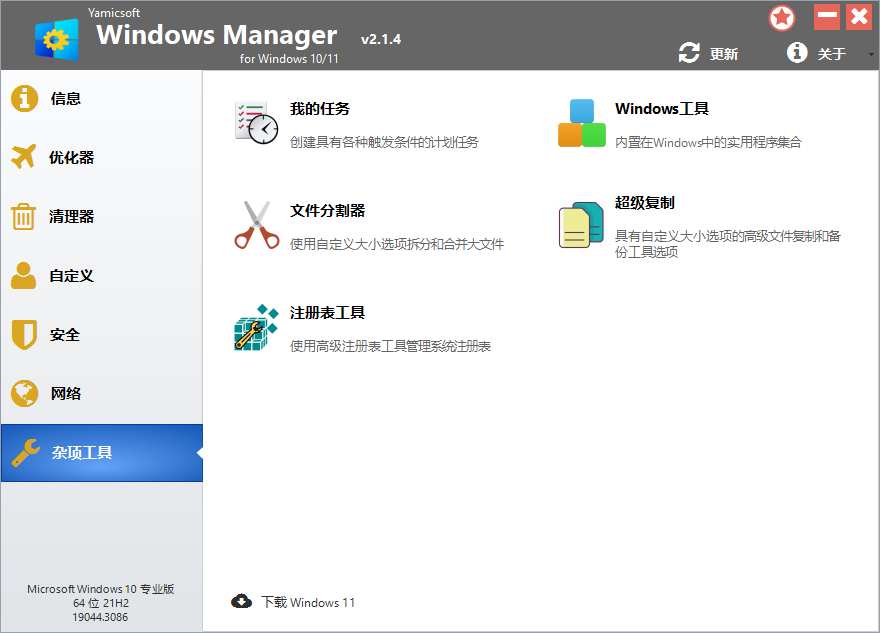Yamicsoft Windows Manager(系统综合优化工具)v2.1.5 中文绿色便携版 第2张