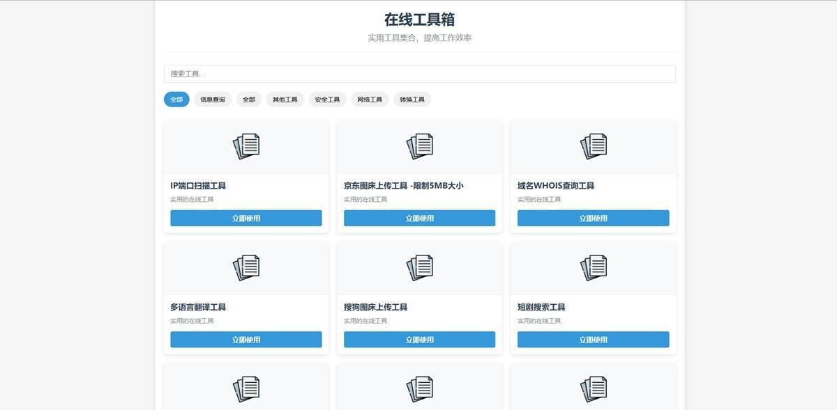 最新轻量PHP多功能在线工具箱系统网站源码 附教程 第2张