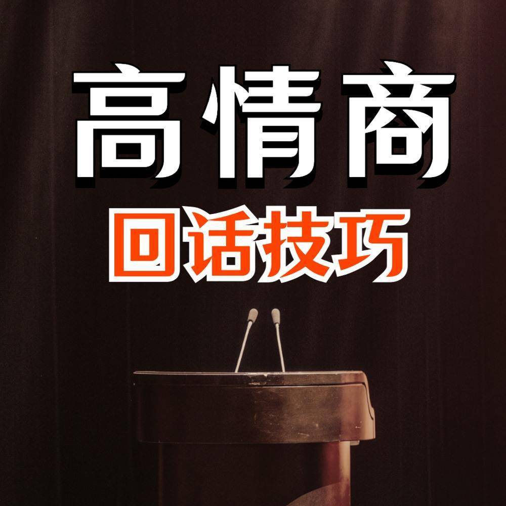 高情商接话技巧：会说话不如会接话｜会接话才是高手 第1张