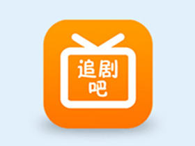 安卓追剧吧(免费影视追剧) v1.5.6.2 去广告纯净版