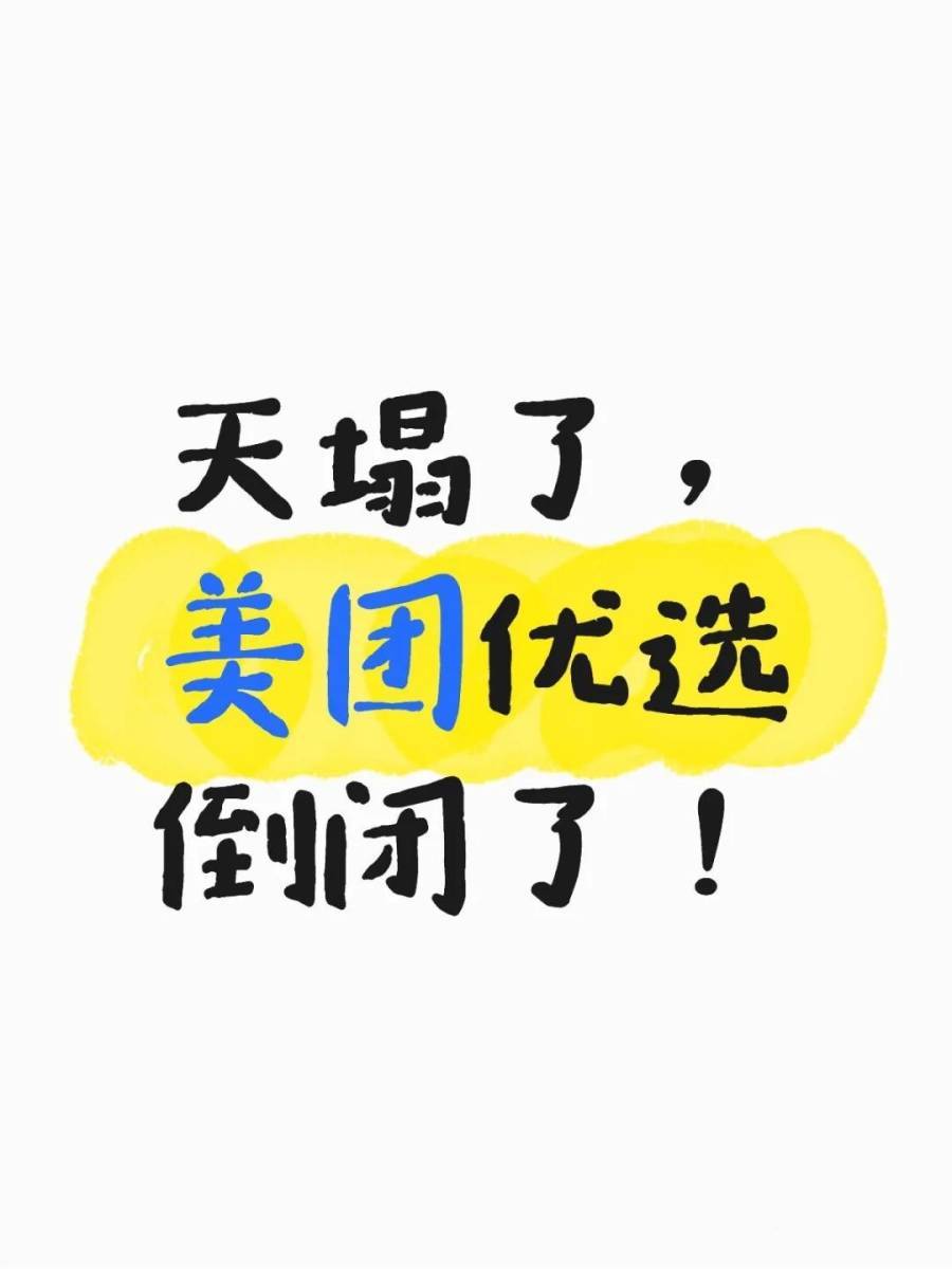 天塌了，美团优选倒闭了，一点前期征兆没有，广大供应商怎么办？ 第1张