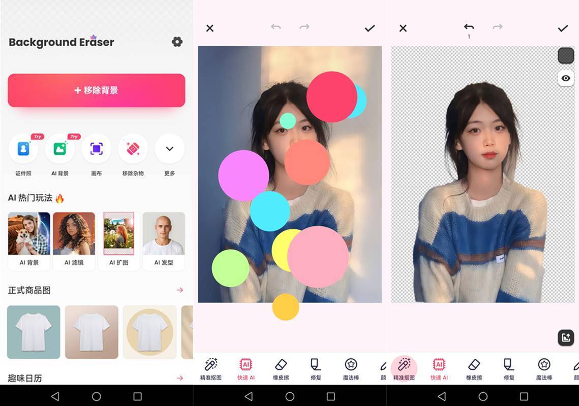 安卓Background Eraser(背景橡皮擦/抠图神器)v2.271.80解锁专业版 第1张