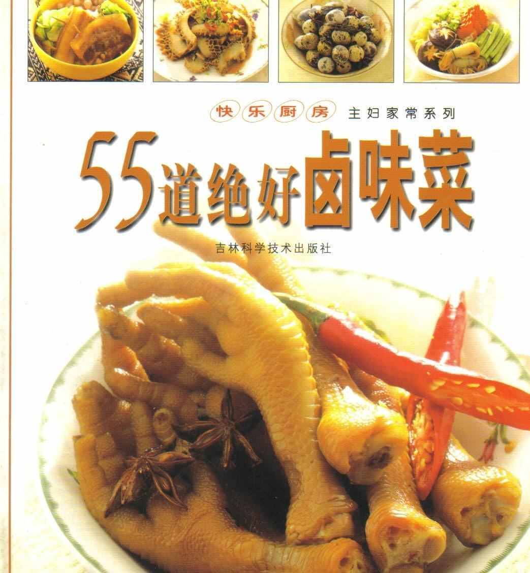 55道绝味卤味菜技术配方PDF电子书（卤料配制及卤菜制作大全） 第1张