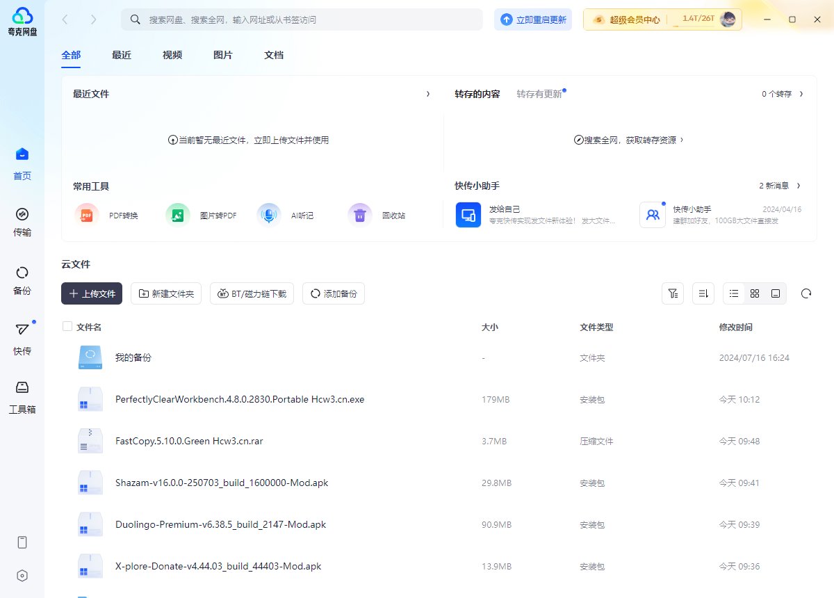 夸克网盘PC端 v3.2.0.1去广告绿色纯净版 第1张
