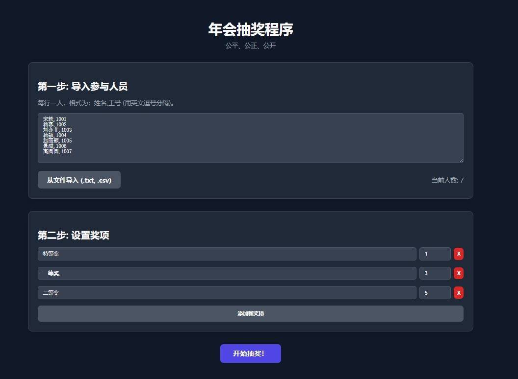 无后台年会抽奖Html网页,在线抽奖网页源码 第1张