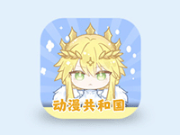 安卓动漫共和国 v1.0.0.7 解锁会员去广告版