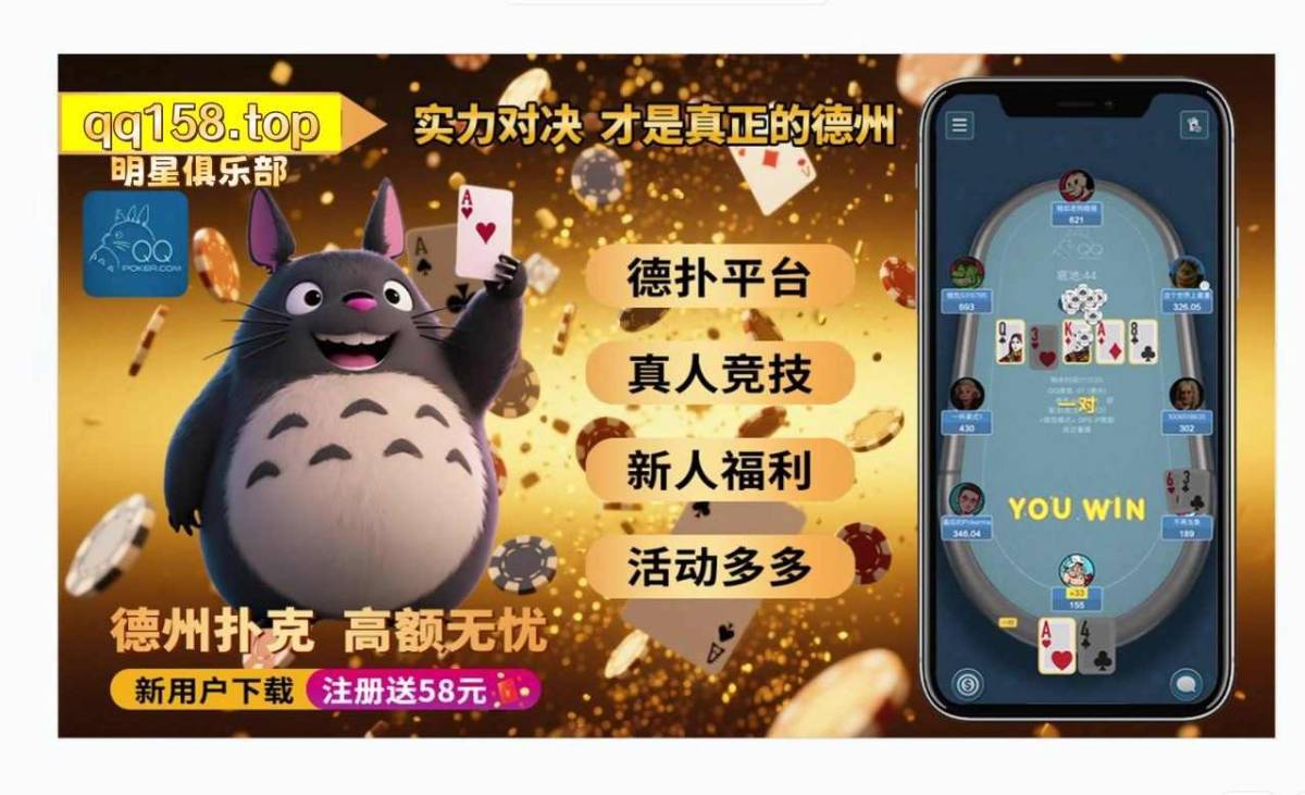 《 QQ德州扑克: 天天德州线上APP下载》 第1张