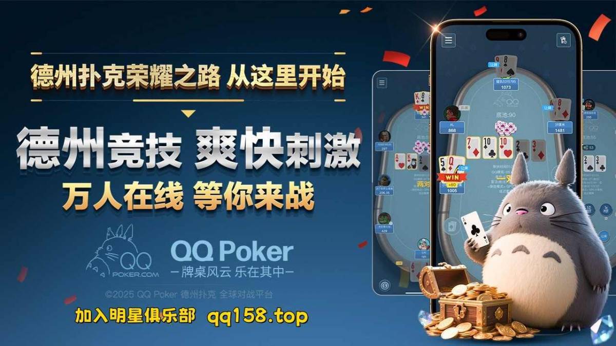 《 QQ德州扑克: 天天德州线上APP下载》 第2张