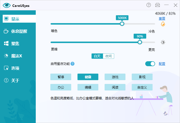 CareUEyes(调节屏幕亮度和颜色)v2.4.11.0 中文绿色版 第1张 CareUEyes(调节屏幕亮度和颜色)v2.4.11.0 中文绿色版 第1张