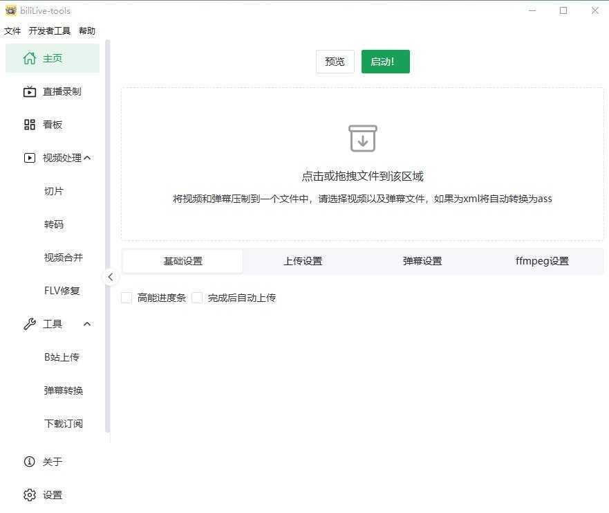 BiliLive-tools(B站录播一站式工具) v3.5.1 中文绿色版 第1张