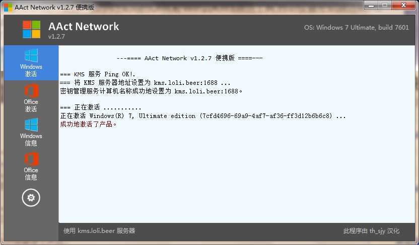 AAct Network(KMS激活工具) v1.4.3 /AAct v4.3.3 汉化绿色便携版『windows激活工具』 第1张