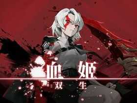 《血姬：双生》免安装绿色中文版