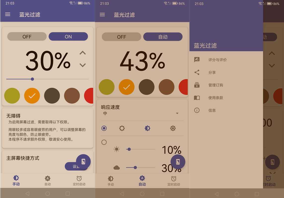 蓝色光波过滤器 Bluelight Filter for Eye Care v6.5.12 直装解锁付费版 第1张