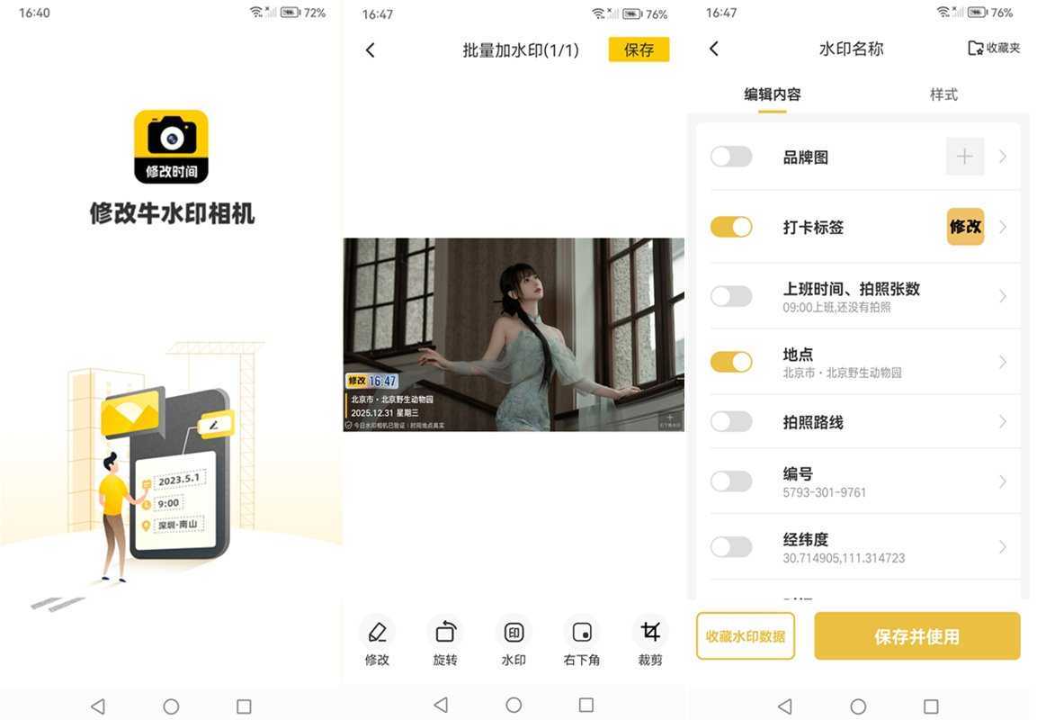 修改水印相机-可修改时间地点打卡水印 v2.7.9 解锁VIP会员版 第1张 修改水印相机-可修改时间地点打卡水印 v2.7.9 解锁VIP会员版 第1张