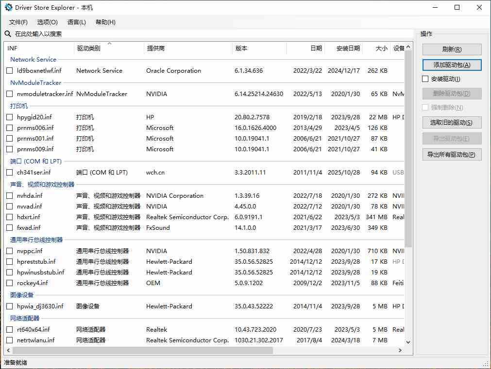 Driver Store Explorer(驱动程序资源管理器) v0.12.135 中文绿色版 第1张