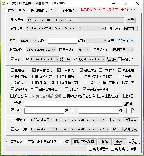 PECMD/7zSFX单文件制作工具下载_v7.0.2.3860(20260108) 第1张
