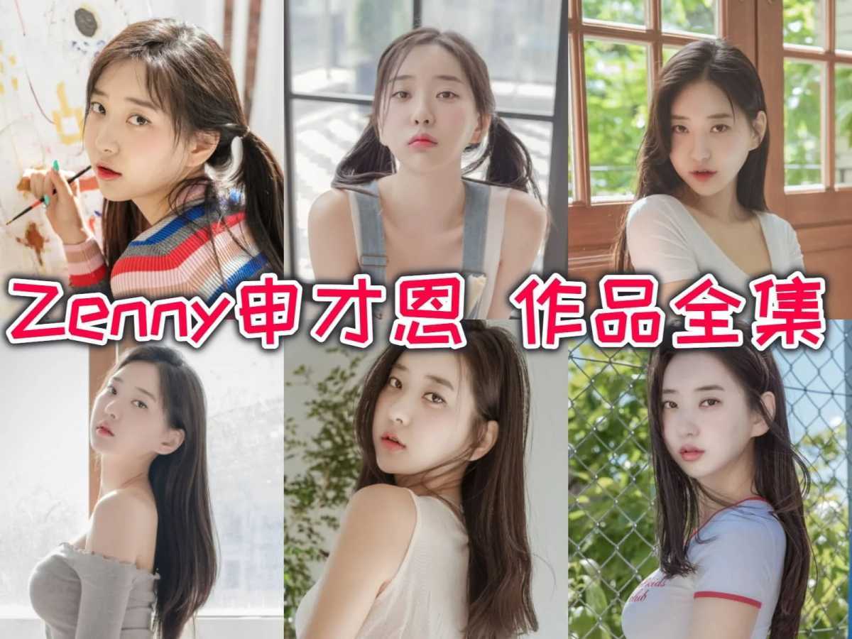 火辣韩国小姐姐Zenny申才恩：清纯脸蛋下隐藏的性感身材！