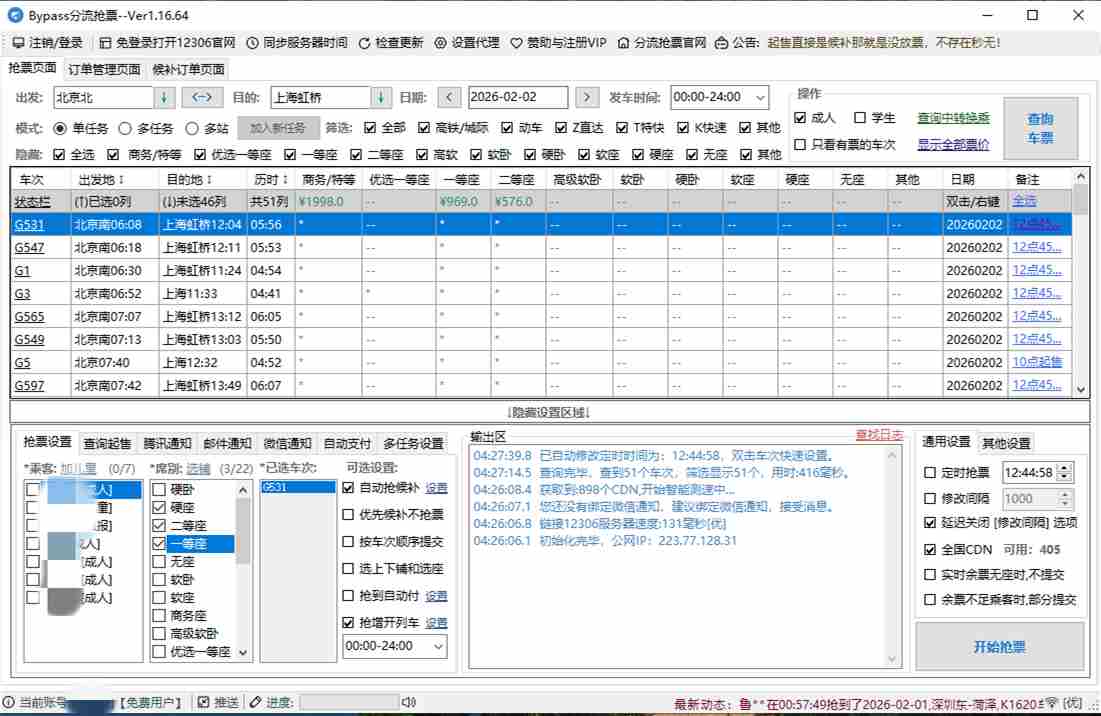 12306Bypass分流抢票 v1.16.64 春运抢票的好工具 第1张