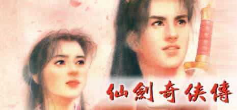 《仙剑奇侠传10部》中文合集版 第2张 《仙剑奇侠传10部》中文合集版 第2张