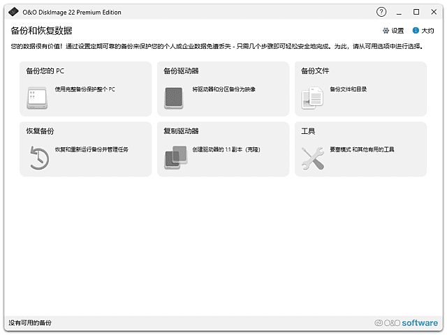 O&O DiskImage(数据备份恢复软件) v22.6.1231 中文直装版 第1张